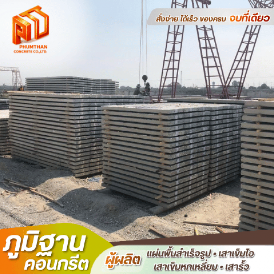 แผ่นพื้นคอนกรีตท้องเรียบ นครปฐม