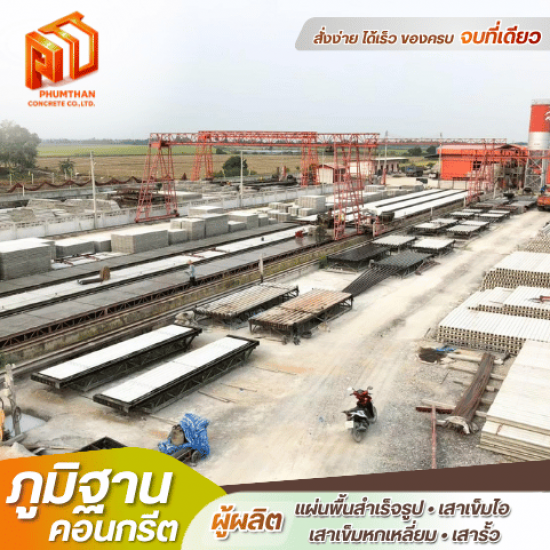 แผ่นพื้นคอนกรีตท้องเรียบ