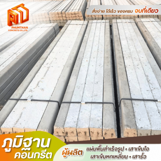เสารั้วอัดแรง บางเลน