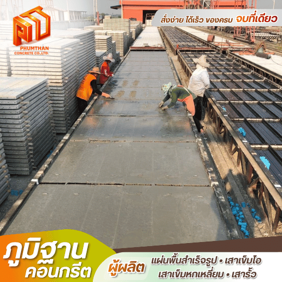 แผ่นพื้นคอนกรีตสำเร็จ