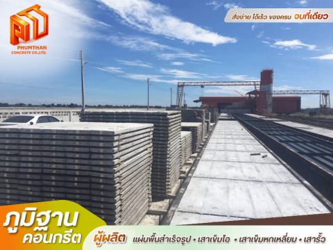 โรงงานแผ่นพื้นสำเร็จ