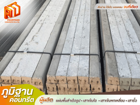 ภูมิฐานคอนกรีต  ผลิตเสารั้วอัดแรง