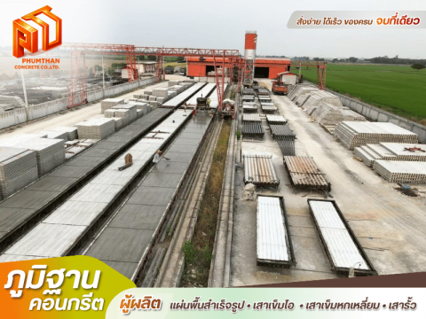 โรงงานผลิตคอนกรีตท้องเรียบ