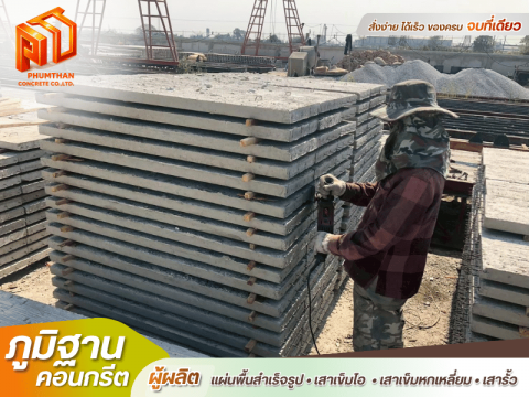 แผ่นพื้นมาตรฐานโรงงาน ภูมิฐานคอนกรีต