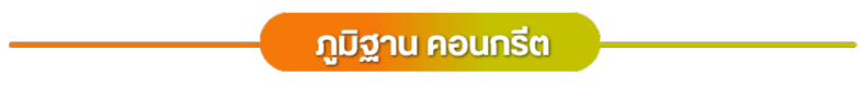 ภูมิฐานคอนกรีต จำหน่ายงานคอนกรีตทุกชนิด