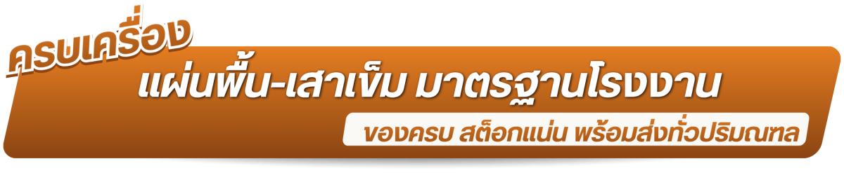 มีสินค้าครบเครื่อง แผ่นพื้น-เสาเข็ม มาตรฐานโรงงาน