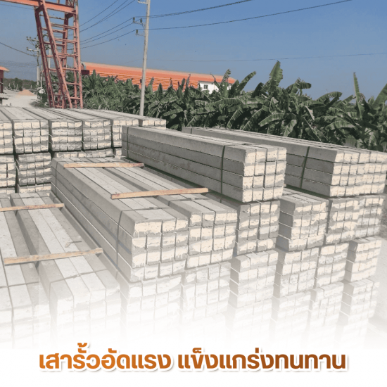 จำหน่ายเสารั้วอัดแรง